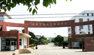 上海交通大学附属中学