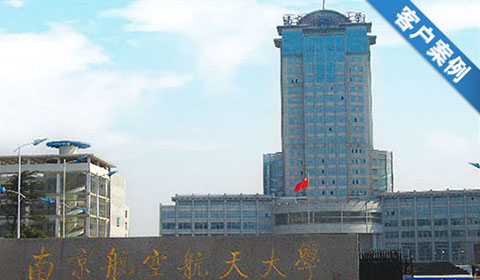 南京航空航天大学